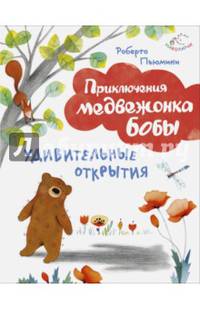 Удивительные открытия (ил. А. Курти)