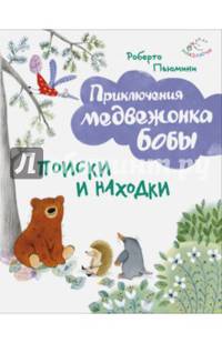 Поиски и находки (ил. А. Курти)