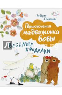 Веселые проделки (ил. А. Курти)