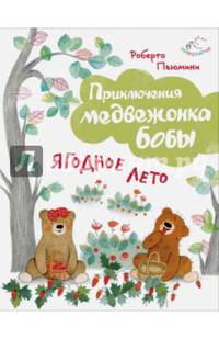 Ягодное лето (ил. А. Курти)