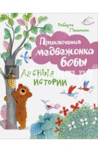 Лесные истории (ил. А. Курти)