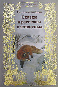 Сказки и рассказы о животных