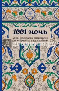 1001 ночь. Мини-раскраска-антистресс для творчества и вдохновения.