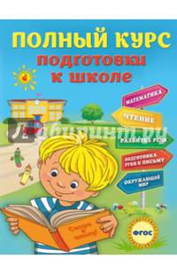 Полный курс подготовки к школе. ФГОС