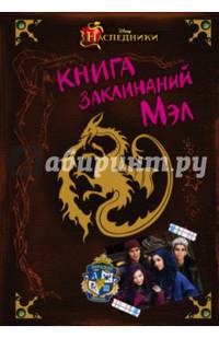 Книга заклинаний Мэл