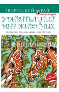Удивительный мир животных. Раскраски, поднимающие настроение (с перфорацией)