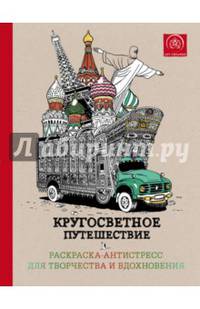 Кругосветное путешествие. Раскраска-антистресс для творчества и вдохновения