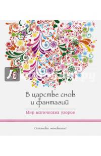 В царстве снов и фантазий (альбомный формат, дизайнерская бумага). Мир магических узоров