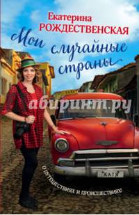 Мои случайные страны. О путешествиях и происшествиях!