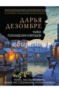 Тайна голландских изразцов