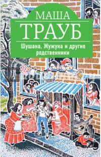 Шушана, Жужуна и другие родственники (с автографом автора)