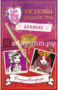 Школа &quot;Долго и счастливо&quot;. Дневник &quot; Основы злодейства&quot;
