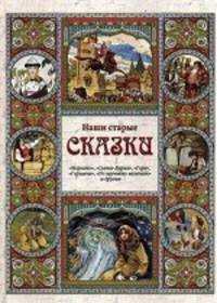 Наши старые сказки. "Морозко", "Сивка-Бурка", "Горе", "Горшеня", "По щучьему велению" и другие