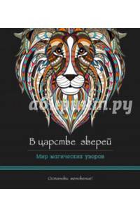 В царстве зверей (альбомный формат, дизайнерская бумага). Мир магических узоров