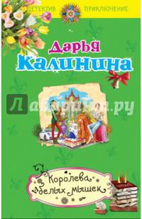 Королева белых мышек