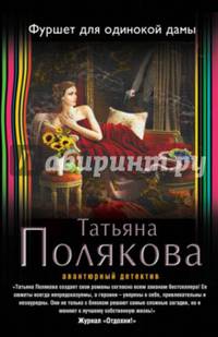 Фуршет для одинокой дамы
