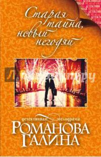 Старая тайна, новый негодяй