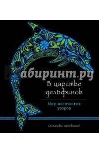 В царстве дельфинов (альбомный формат, дизайнерская бумага). Мир магических узоров