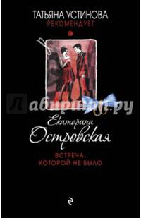 Встреча, которой не было