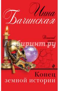 Конец земной истории