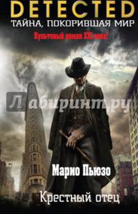 Крестный отец