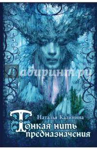 Тонкая нить предназначения