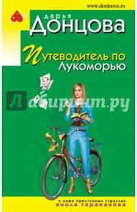 Путеводитель по Лукоморью