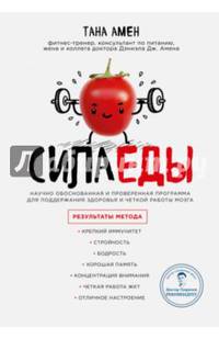 Сила еды. Научно обоснованная и проверенная программа питания для надежного здоровья и четкой работы мозга