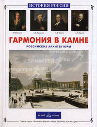 Гармония в камне. Российские архитекторы .