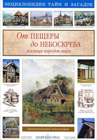 От пещеры до небоскреба. Жилища народов мира .