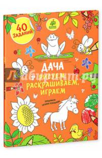 Дача. Рисуем, раскрашиваем, играем