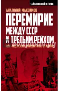 Перемирие между СССР и Третьим Рейхом, или &#171;Мценская инициатива&#187; Сталина
