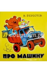 Жили-были книжки. Про машину