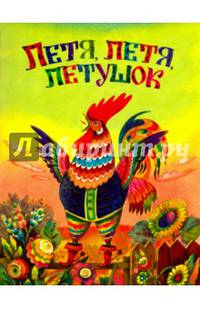 Жили-были книжки. Петя, Петя, петушок