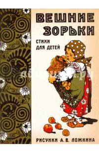 Жили-были книжки/Вешние зорьки. Стихи для детей