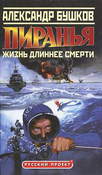 Пиранья. Жизнь длиннее смерти