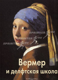 Вермер и делфтская школа