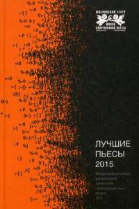 Лучшие пьесы 2015. Международный конкурс русскоязычной драматургии "Действующие лица"