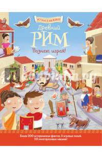 Древний Рим. Познаю, играя ! История в наклейках
