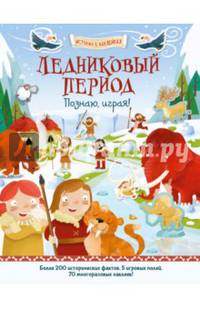 Ледников.период. Познаю, играя ! Истор.в наклейк.