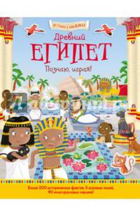 Древний Египет. Познаю, играя ! Истор.в наклейках