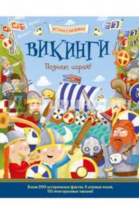 Викинги. Познаю, играя ! История в наклейках