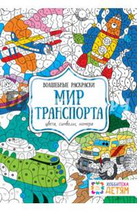 Мир транспорта. Цвета, символы, номера. Волшебная раскраска