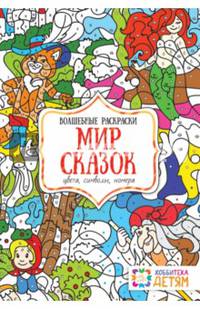 Мир сказок. Цвета, символы, номера. Волшебная раскраска