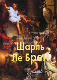 Шарль Ле Брен