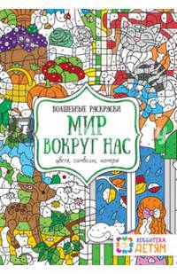 Мир вокруг нас. Цвета, символы, номера. Волшебная раскраска