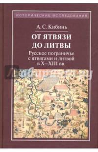 От Ятвязи до Литвы. Русское пограничье с ятвягами в X-XIII веках