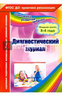 Диагностический журнал. Младшая группа (3-4 года). ФГОС ДО