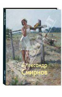 Александр Смирнов