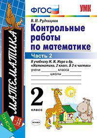 КОНТРОЛЬНЫЕ РАБОТЫ ПО МАТЕМАТИКЕ. 2 КЛАСС. ЧАСТЬ 2. К учебнику М. И. Моро и др. 'Математика. 2 класс. В 2 ч.'. Издание двадцатое, переработанное и дополненное. ФГОС (к новому учебн